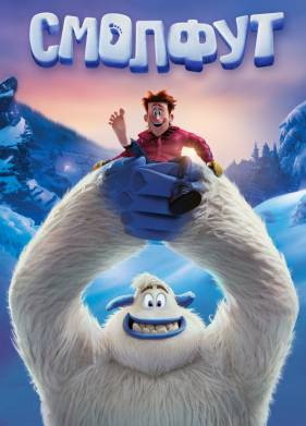 Смолфут (2018)