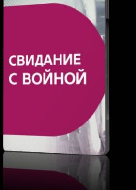 Свидание с войной (2016)