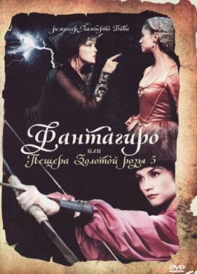 Фантагиро, или Пещера золотой розы 5 (1996)