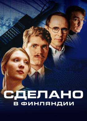 Сделано в Финляндии (2022)