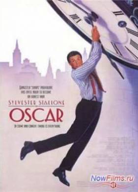 Оскар (1991)