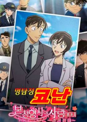 Детектив Конан: История любви в штаб-квартире полиции — Накануне свадьбы (2022)