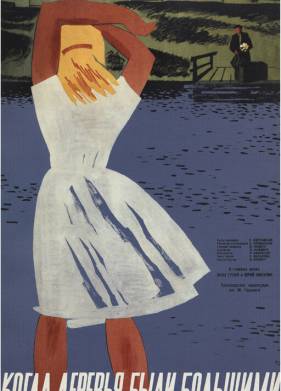 Когда деревья были большими (1961)
