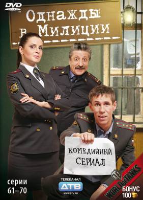 Однажды в милиции (1-4 Сезон)