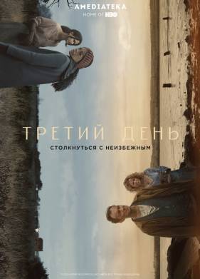Третий день (1 Сезон)
