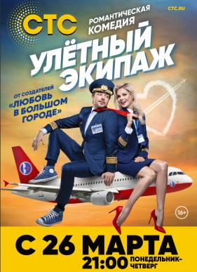 Улётный экипаж (2018) 1-2 сезон