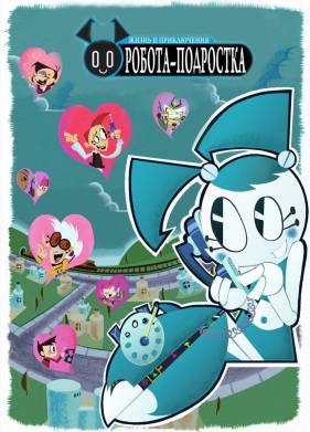 Жизнь и приключения робота-подростка (1-3 Сезон)