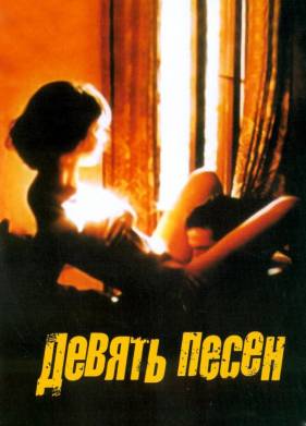 9 песен / Девять песен (2004)