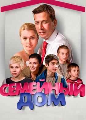 Семейный дом (2010)
