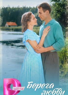 Берега любви (2025)