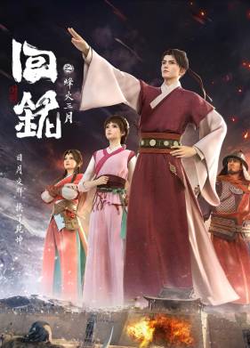 Пламя войны: Путешествуя в прошлое (2024)