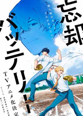 Забвение бэттери (2024)