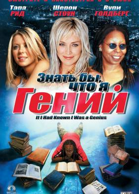 Знать бы, что я гений (2006)