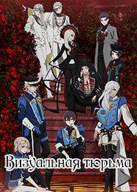 Визуальная тюрьма (2021)