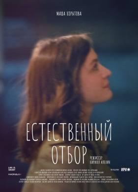 Естественный отбор (2020)