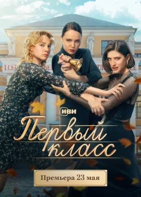 Первый класс (2024)