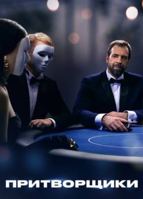 Притворщики (2024)