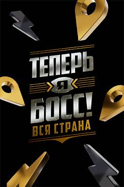 Теперь я босс (1-11 Сезон)