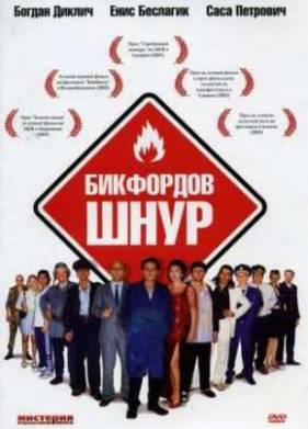 Бикфордов шнур (2003)