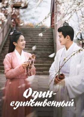 Один-единственный (2021)