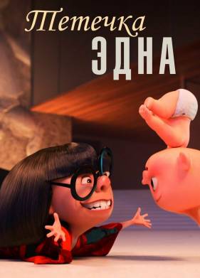 Тётечка Эдна (2018)