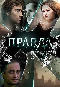 Правда (2019)