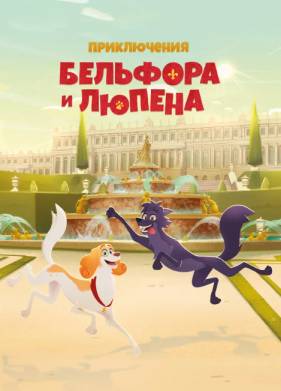 Приключения Бельфора и Люпена (2025)