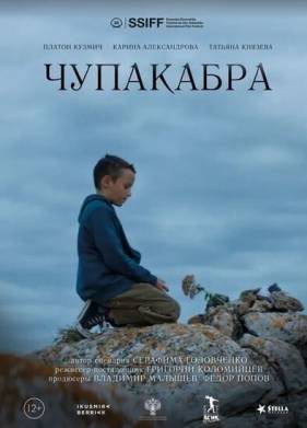 Чупакабра (2020)