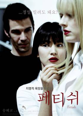 Фетиш (2008)