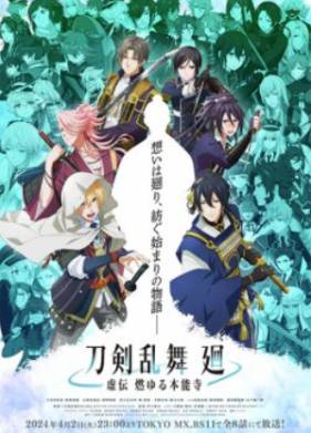 Танец мечей: Пылающий Хоннодзи (2024)