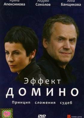 Эффект домино (2009)
