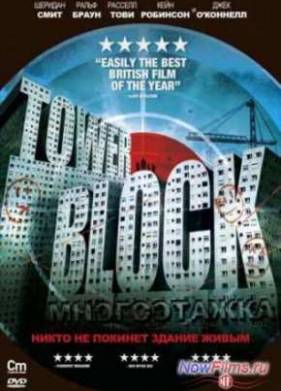 Небоскреб смерти / Многоэтажка (2012)
