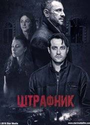 Штрафник (2017)