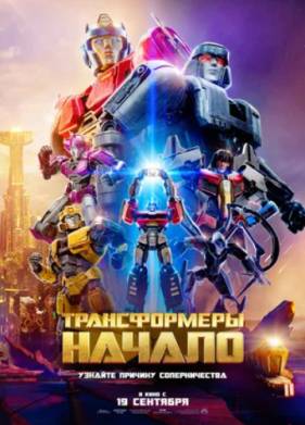 Трансформеры: Начало (2024)