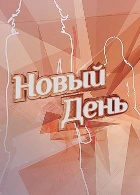 Новый День (2019)