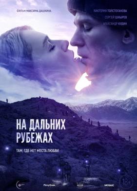 На дальних рубежах (2020)