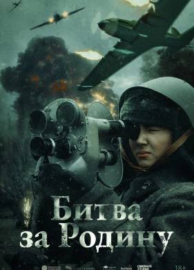 Битва за Родину (2024)