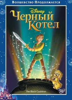 Черный котел (1985)