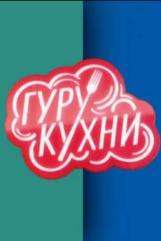 Гуру кухни (2023)