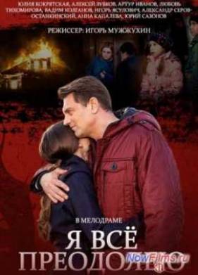 Я всё преодолею (2014)