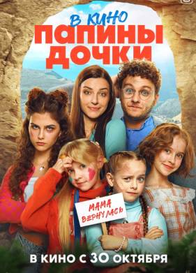 Папины дочки. В кино (2025)