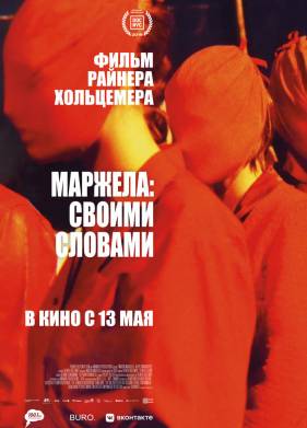 Маржела: Своими словами (2019)