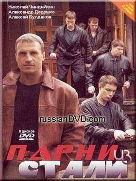 Парни из стали (2004)