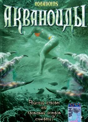 Акваноиды (2003)