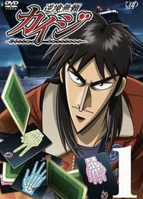 Кайдзи (1-2 Сезон)