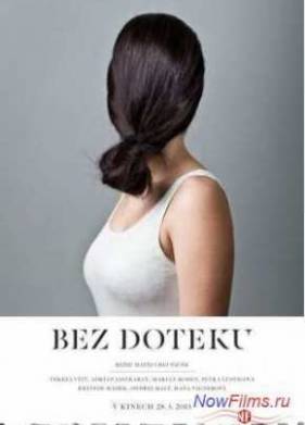 Не дотрагиваясь (2013)