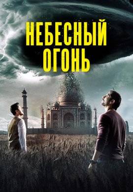 Небесный огонь (2019)