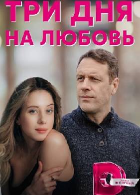 Три дня на любовь (2018)