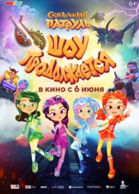 Сказочный патруль. Шоу продолжается (2024)