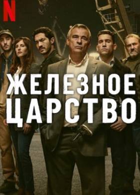 Железное царство (2024)